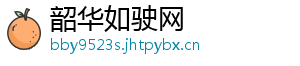 韶华如驶网
